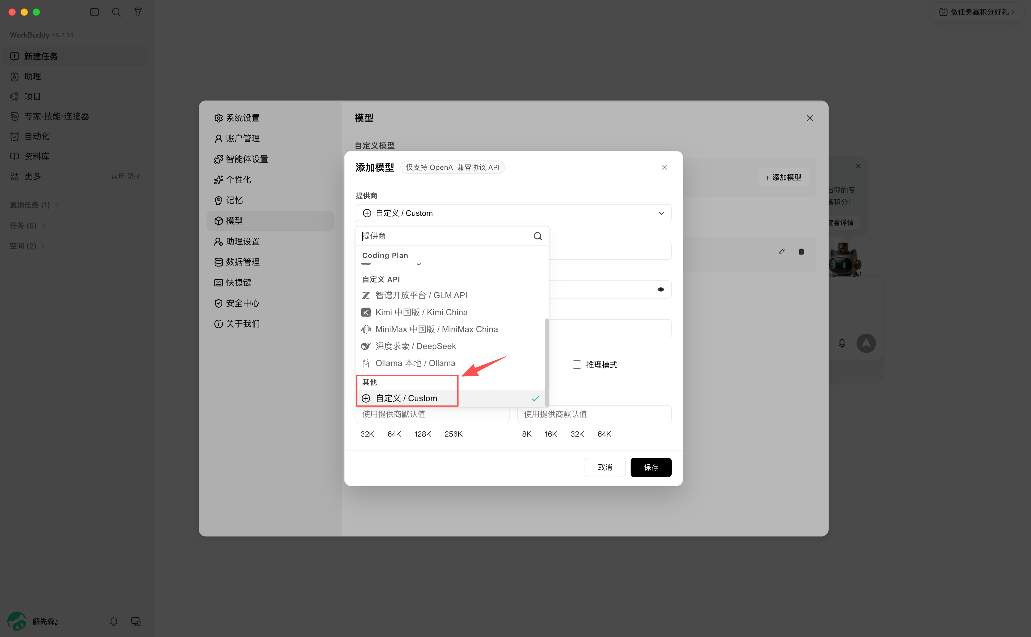 WorkBuddy 添加模型对话框,提供商选择自定义